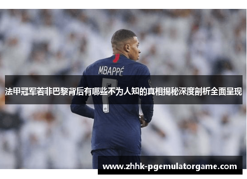 法甲冠军若非巴黎背后有哪些不为人知的真相揭秘深度剖析全面呈现 法甲冠军若非巴黎背后有哪些不为人知的真相揭秘深度剖析全面呈现