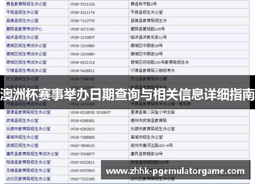 澳洲杯赛事举办日期查询与相关信息详细指南 澳洲杯赛事举办日期查询与相关信息详细指南