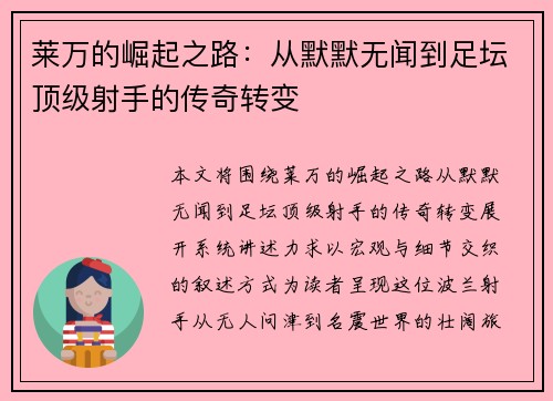 莱万的崛起之路:从默默无闻到足坛顶级射手的传奇转变 莱万的崛起之路:从默默无闻到足坛顶级射手的传奇转变