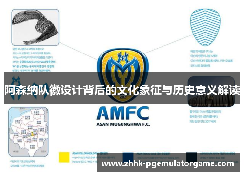 阿森纳队徽设计背后的文化象征与历史意义解读 阿森纳队徽设计背后的文化象征与历史意义解读