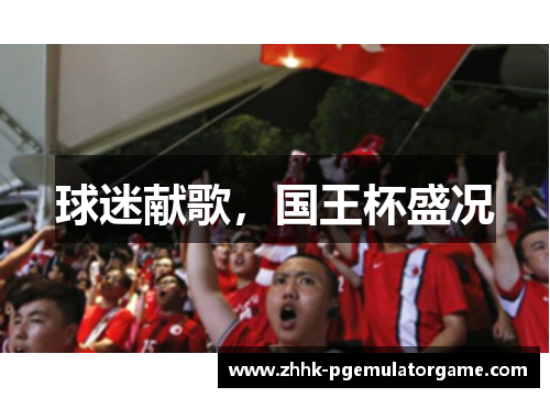 球迷献歌，国王杯盛况
