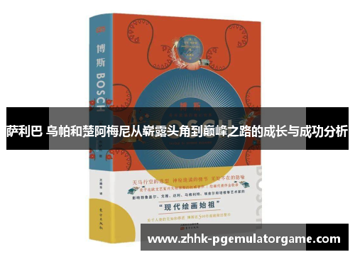 萨利巴 乌帕和楚阿梅尼从崭露头角到巅峰之路的成长与成功分析 萨利巴 乌帕和楚阿梅尼从崭露头角到巅峰之路的成长与成功分析