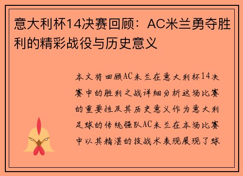 意大利杯14决赛回顾:AC米兰勇夺胜利的精彩战役与历史意义 意大利杯14决赛回顾:AC米兰勇夺胜利的精彩战役与历史意义