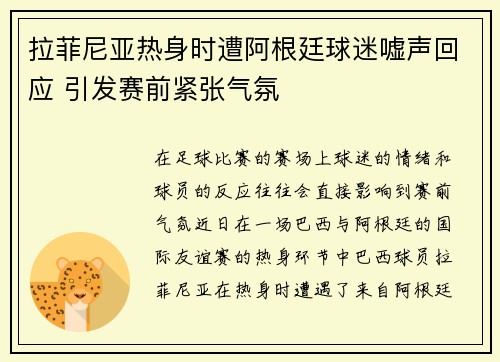 拉菲尼亚热身时遭阿根廷球迷嘘声回应 引发赛前紧张气氛