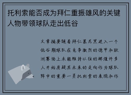托利索能否成为拜仁重振雄风的关键人物带领球队走出低谷