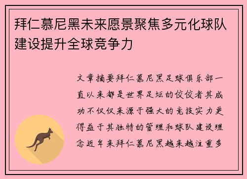 拜仁慕尼黑未来愿景聚焦多元化球队建设提升全球竞争力