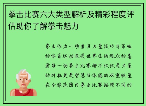 拳击比赛六大类型解析及精彩程度评估助你了解拳击魅力