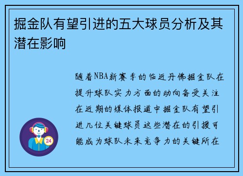 掘金队有望引进的五大球员分析及其潜在影响