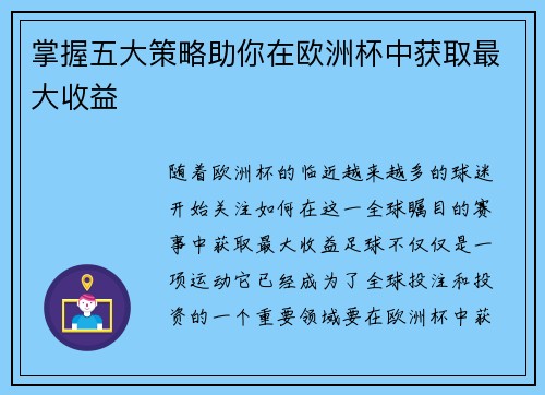 掌握五大策略助你在欧洲杯中获取最大收益