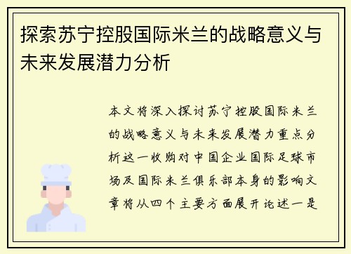 探索苏宁控股国际米兰的战略意义与未来发展潜力分析