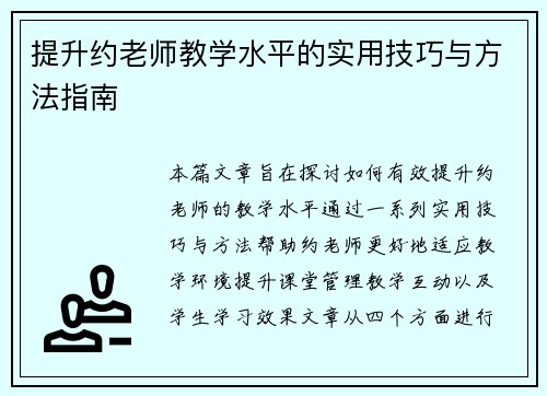 提升约老师教学水平的实用技巧与方法指南